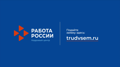 Работа России - кадровый центр.